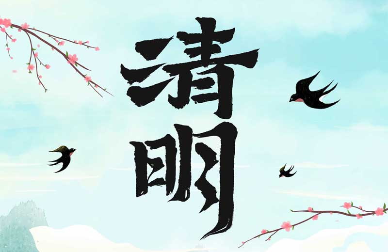 清明寄情 萬(wàn)物煥新 清明寄情 萬(wàn)物煥新